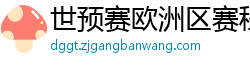 世预赛欧洲区赛程表